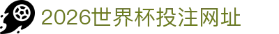 2026世界杯投注网址·官方网站-FIFA World Cup